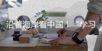 沿着海岸看中国
！“学习强国”学习平台系列融媒体报道即将在广州启动