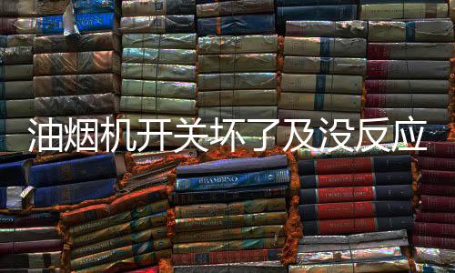 那一定是电位器损坏了