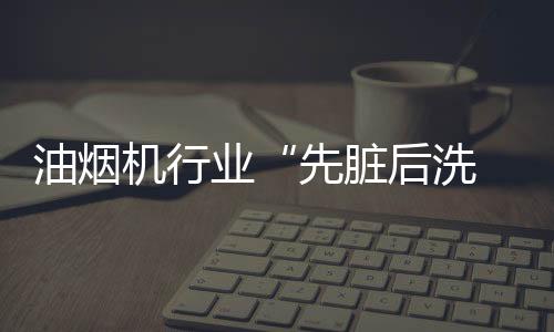 也会降低烟机使用寿命