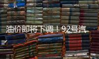 油价即将下调�！92号汽油或重返“6”字头