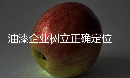 将带动油漆企业更快发展