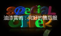油漆营销：完好的售后服务是企业发展的基石