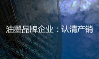 油墨品牌企业	：认清产销形势 理性制定战略