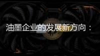 油墨企业的发展新方向：顺应时代 适时而变
