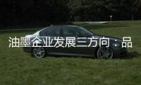 油墨企业发展三方向：品质、品牌、消费者忠诚度