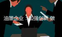 油墨企业
：加强创新 做好环保工作