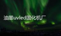 油墨uvled固化机厂家讲解胶印机加装UV设备的方法