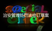 治安管理处罚法修订草案将三审：未成年人多次违法将依法惩治