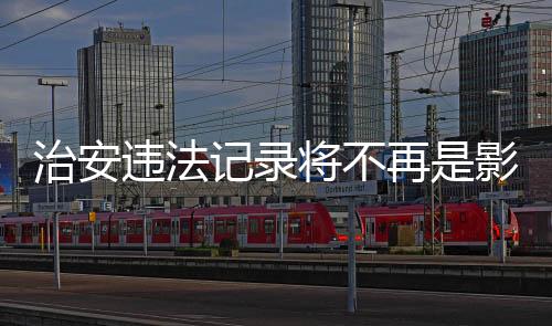 治安违法记录封存制度