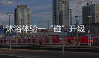 沐浴体验一“碰”升级，全新美的鸿蒙电热水器领航上市