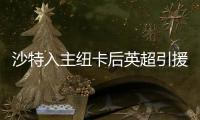 沙特入主纽卡后英超引援人数榜�	：切尔西46人第3 纽卡21人仅第13