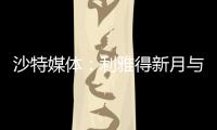 沙特媒体�：利雅得新月与国米竞争埃德森，小因希望签他搭档米林