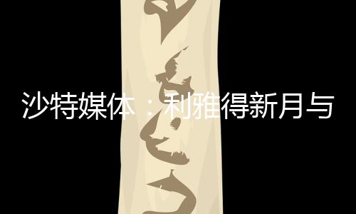 利雅得新月之所以关注埃德森