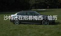 沙特还在招募梅西：给历史最高顶薪�、超过C罗！球队随便挑！