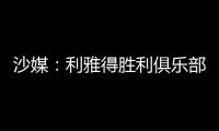 沙媒
：利雅得胜利俱乐部已与若热