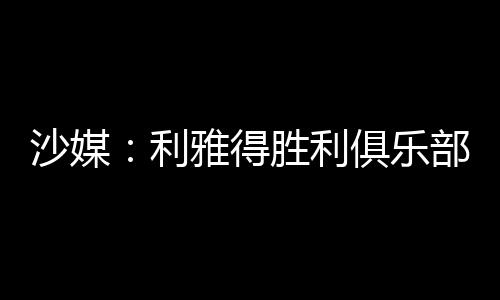 沙媒当地时间本周四
