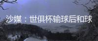 沙媒：世俱杯输球后和球迷激烈争吵，新月即将和马尔科姆解约