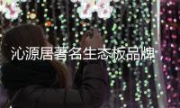 沁源居著名生态板品牌，健康家居的首选定制生态板