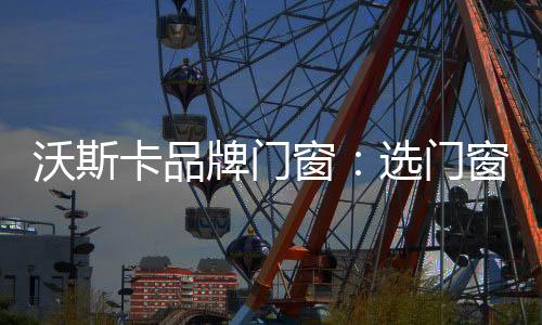 就能完美体现客厅的光明