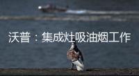 沃普：集成灶吸油烟工作原理是什么