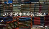 沃尔玛被中国商务部约谈，外交部回应
