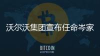 沃尔沃集团宣布任命岑家辉（Francis Sum）为沃尔沃集团中国及沃尔沃卡车中国总裁