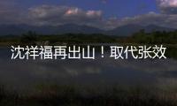沈祥福再出山！取代张效瑞担任深圳队教练