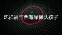 沈祥福与西海岸梯队孩子互动：青岛有非常好的发展足球的环境