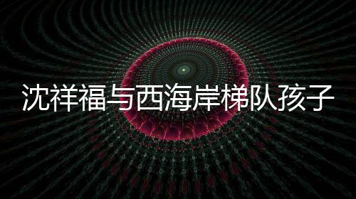 希望青岛的沈祥足球越来越好