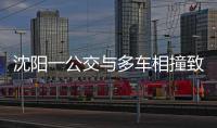 沈阳一公交与多车相撞致2死16伤，公交司机已被控制