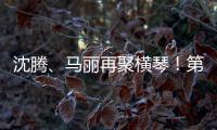 沈腾、马丽再聚横琴！第二届澳门国际喜剧节4月启幕