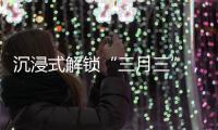 沉浸式解锁“三月三”�，多彩民俗催热文旅消费