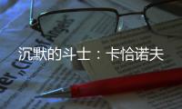 沉默的斗士：卡恰诺夫
