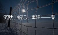 沉默
，铭记	，重建——专访里斯本丸沉船事件亲历者后人