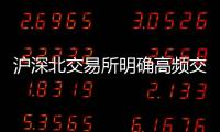 沪深北交易所明确高频交易认定标准