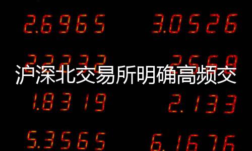 五是交易所认定的其他情形