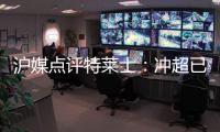 沪媒点评特莱士�
：冲超已有了优势 但还不能放松