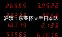 沪媒：东亚杯交手日本队，少输当赢应该是国足的主要战略