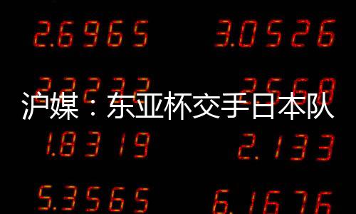 即便国足想要全力死守