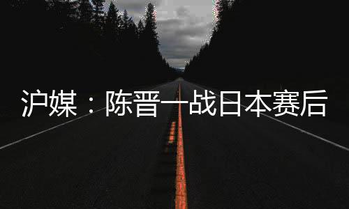 蒋圣龙和高天意均首发出场