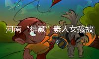 河南“神颜”素人女孩被拍后走红，于正现身当事人妈妈评论区