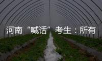 河南“喊话”考生：所有的保障已到位，你们安心备考！