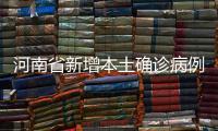 河南省新增本土确诊病例1例�、无症状感染者1例