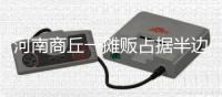 河南商丘一摊贩占据半边马路卖西瓜，被带走处理后西瓜遭哄抢