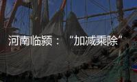 河南临颍：“加减乘除”促减负