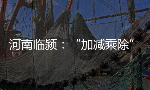 临颍最大程度保证地块复种