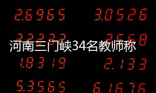门峡名教没学校转公办后