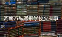 河南方城通报学校火灾事故情况：7名相关责任人员已被依法控制