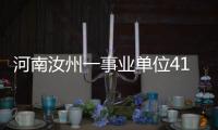 河南汝州一事业单位41人入职后遭清退？官方通报