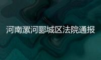 河南漯河郾城区法院通报一法官遇害：被犯罪嫌疑人行凶报复